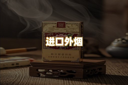进口外烟