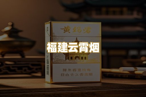 福建云霄烟