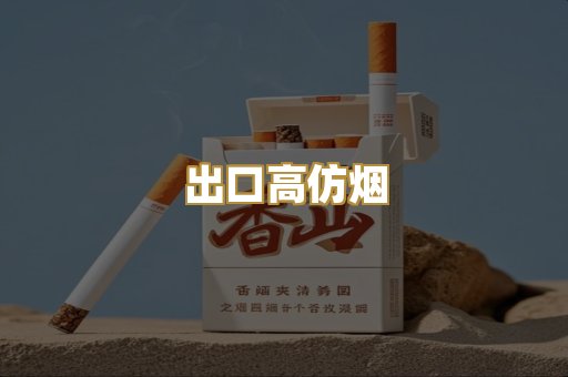 出口高仿烟