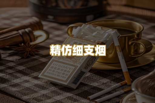 精仿细支烟